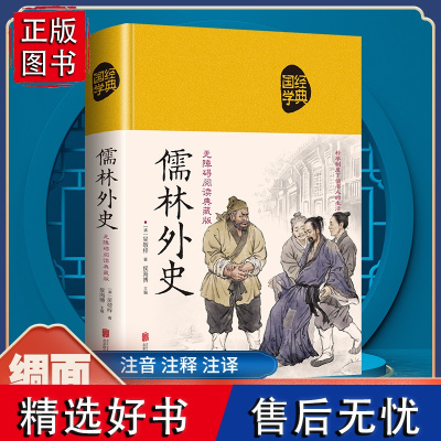 中国古典文学名著 儒林外史古典小说无障碍阅读典藏版 中国经典(清)吴敬梓著 明清文学 历史小说 学生书籍 注音注释