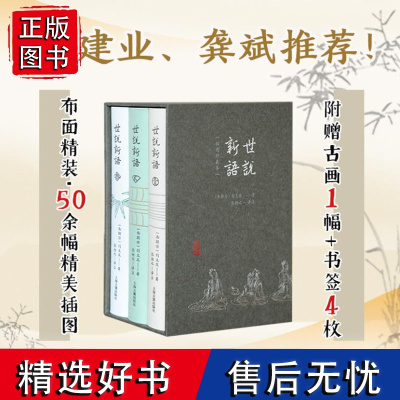 正版 世说新语插图珍藏本 上古经典译注本成语典故古文学习上海古籍出版社志人小说典范提升写作技巧宝典 上海古籍