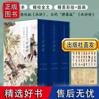 [精装全3册]金圣叹批评本水浒传 岳麓书社四大名著批评本收藏版 图书