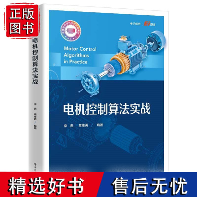 正版 电机控制算法实战电机产品开发实战电流环控制器电流控制策略与滤波器设计参数辨识观测器电机控制应用书籍 电子工业出版