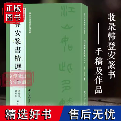 韩登安篆书精选一 韩登安书法篆刻课徒稿 收录韩登安篆书手稿及作品清平乐蒋桂战争如梦令元旦沁园春雪等篆书毛笔书法