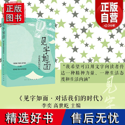 见字如面:对话我们的时代 见字如面书 李奕 高世屹 主编 人民美术出版社 收录真实手稿 记录时代痕迹 正版书籍