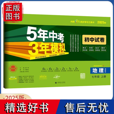 2025版七年级上册地理湘教版试卷 五三7年级上册地理XJ版同步试卷五年中考三年模拟同步练习 53初中单元期中期末5年中