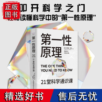 第一性原理 21堂科学通识课《奇怪的知识增加了》 读懂科学 马库斯·乔恩 著 科普读物