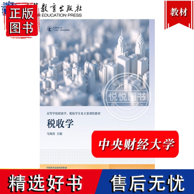 中央财经大学 税收学 马海涛 高等教育出版社 税收基本理论基本方法基本知识 财税专业本科研究生高等教育经济管理法学类专业