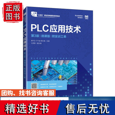 PLC应用技术(第3版)(微课版) (附实训工单)