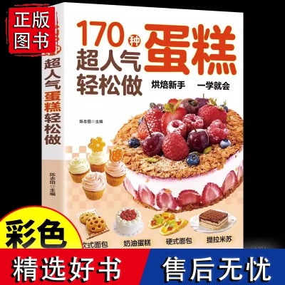 170种超人气蛋糕轻松做 糕点做法手把手教您做出美味糕点烘焙新手一学就会新手入门烘焙教程大全蛋糕面包点心甜点甜品