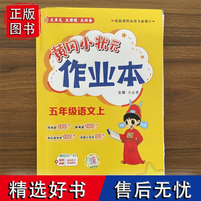 2025黄冈小状元作业本 人教版 五年级语文上册 小学5年级上册RJ版R版单元同步练习课时当堂训练答案解析期末真题卷龙