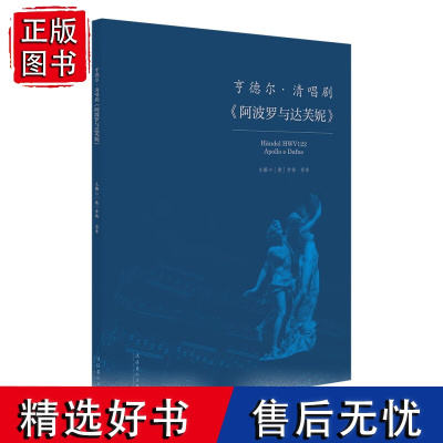 亨德尔清唱剧《阿波罗与达芙妮》 李杨 荀卓编 音乐 文化艺术出版社 正版书籍