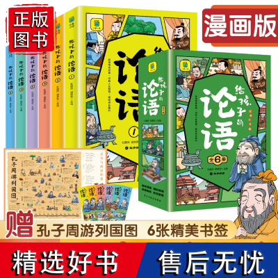 [正版]全6册给孩子的论语漫画版论语国学经典正版注音版完整 小学生一二年级低年级课外阅读书籍必读少年启蒙诵读本