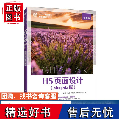 [店教材] H5页面设计(Mugeda版)(微课版)9787115642905 张卫东 薛卫星 王晓翠 人民邮电出版社