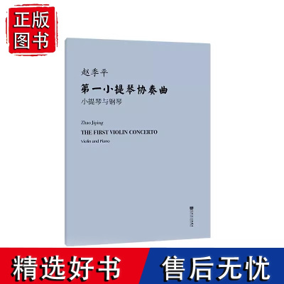 第一小提琴协奏曲 小提琴与钢琴(附小提琴分谱)人民音乐出版社 赵季平