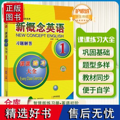 子金传媒新概念英语课课练全第1册习题解答 新概念英语系列专项练习书英语词汇速记练习册尖子生题库英语高分突破