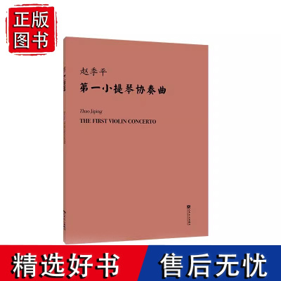 第一小提琴协奏曲 总谱 人民音乐出版社 赵季平