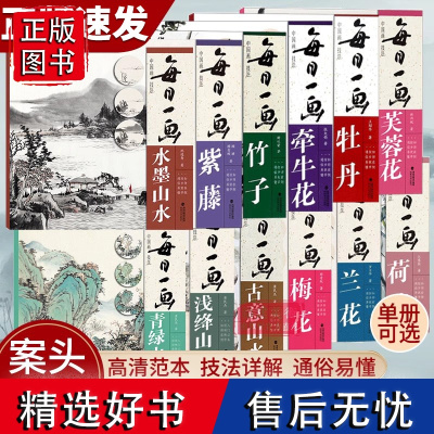 [单本可选]每日一画系列 中国画技法 牡丹梅花紫藤青绿山水浅绛山水 国画技法自学入门基础教程教材 工笔画花鸟山水写意临摹