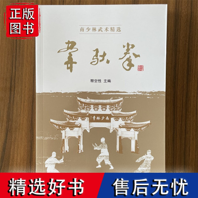 2024新书 韦驮拳 释空性 莆田地方拳术 韦驮拳书 谱系梳理拳法要求特色技法功法练习精选徒手套路器械类 人民体育 97