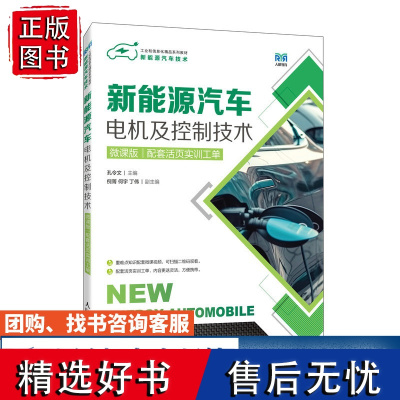 [店教材] 新能源汽车电机及控制技术(微课版)配套活页实训工单9787115588982 孔令文 人民邮电出版社