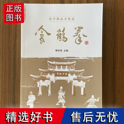 食鹤拳 释空性 南少林武术精选 莆田地区的传统南拳 南拳拳谱和器械名录 拳法要求技法功法练习徒手套路精选器械书籍