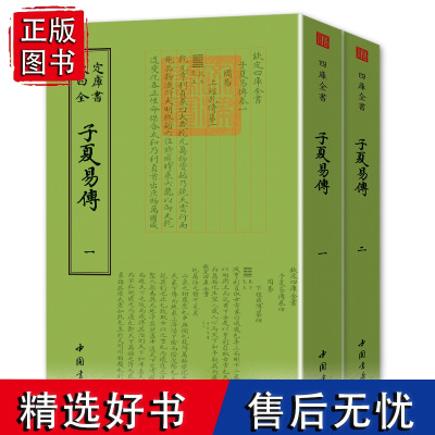 子夏易传(全2册)钦定四库全书 易学研究注疏易经图典概论书籍