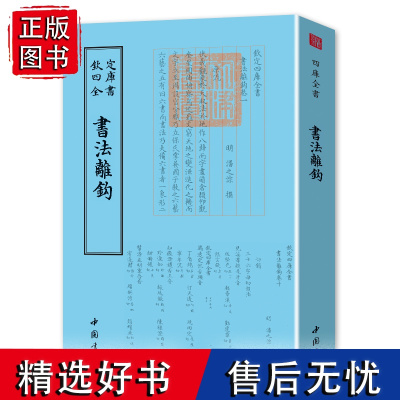 书法离钩钦定四库全书 书法艺术理论鉴赏繁体竖版字书法练习技法讲解理论