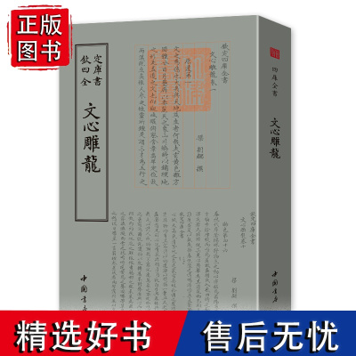 钦定四库全书 文心雕龙 梁刘勰撰文毛笔繁体字竖版今译讲记札记古典文学精粹诗词文论读本中华国学书籍中国书店出版社