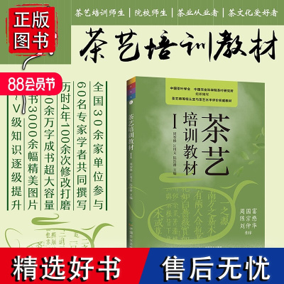 茶艺培训教材 Ⅰ 周智修主编 初级茶艺师专业教师用书 茶艺技能培训教材 从零开始学习茶艺 茶叶文化历史茶树茶叶 茶文化书