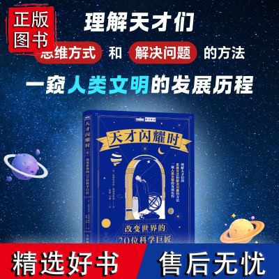 天才闪耀时:改变世界的20位科学巨匠 科学家 数学家 人物传记 科学素养提高书籍