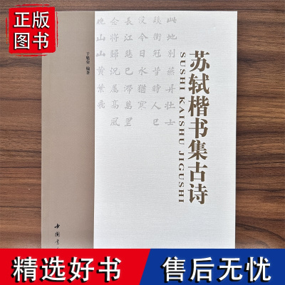 苏轼楷书集古诗 于奎荣编56幅集字古诗毛笔书法作品苏轼楷书集字创作临写技法苏轼楷书集字古诗五言七言唐宋诗中国书