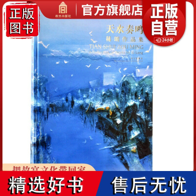 天水奏鸣 稀朗作品集 故宫博物院出版社正版书籍 收藏鉴赏 纸上故宫