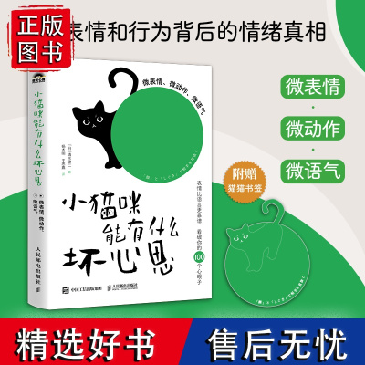 小猫咪能有什么坏心思:微表情、微动作、微语气 图解微心理书籍微行为心理学微表情心理学操纵心理学书籍