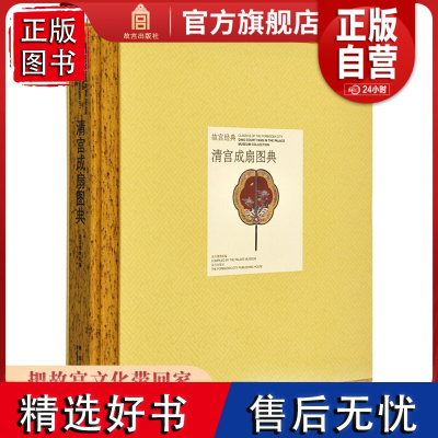 故宫经典系列 清宫成扇图典 集观赏与讲述为一身的故宫博物院经典图录 专业学术 收藏鉴赏 故宫博物院 正版书籍 纸上故宫