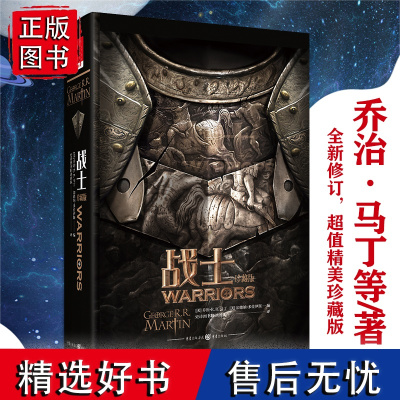 正版《战士(珍藏版)》乔治·马丁/著收录“冰与火之歌”前传HBO 2025年度热剧《七王国的骑士》原著奇幻小说外国文学