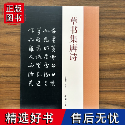 草书集唐诗于魁荣编智永草书毛笔字帖收录50首唐诗 草书集字古诗成人学生临摹字帖 集字古诗附原文对照草书结字特点毛