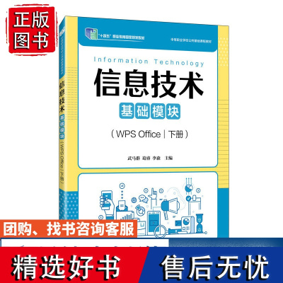 [店教材] 信息技术(基础模块)(WPS Office)(下册)9787115642547 武马群,葛睿,李森 人民邮