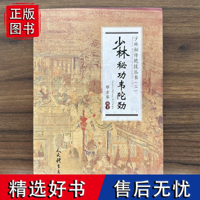 少林秘功韦陀劲少林秘传绝技丛书二邓方华编韦陀劲精要教程秘诀