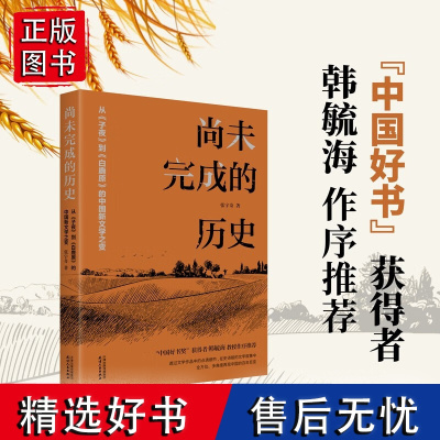 [正版书籍]尚未完成的历史(从子夜到白鹿原的中国新文学之变) 中国文学研究 张宇奇 天津人民 北大教授韩毓海作序