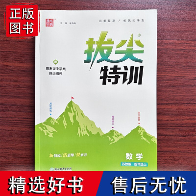 2025版通城学典小学拔尖特训四年级上册数学苏教版 小学生4年级上册数学SJ版教材同步配套练习册实验班提优训练尖子生