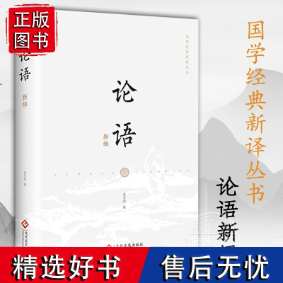 [正版新书] 论语新绎 国学经典新译丛书 注释译文修身齐家治国平天下 中国文化专家吴天明全新注译评析 国学古籍普及读物书