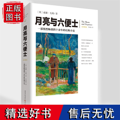 正版《月亮与六便士》毛姆/著 文化伟人代表作图释书系世界文学社会小说小说经典作品英国文学