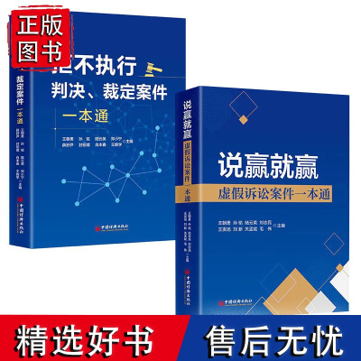 [全2册]拒不执行判决、裁定案件一本通+说赢就赢:虚假诉讼案件一本通 王朝勇等 中国经济出版社