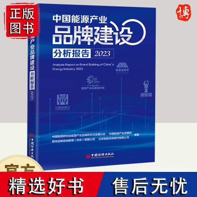 中国能源产业品牌建设分析报告2023 中国能源研究会能源产业研究与发展分会 等 著 中国经济出版社