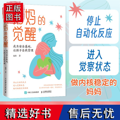 妈妈的觉醒 成为安全基地让孩子自我管理 自我管理 控制情绪 暴躁妈妈自救指南 家庭教育书籍