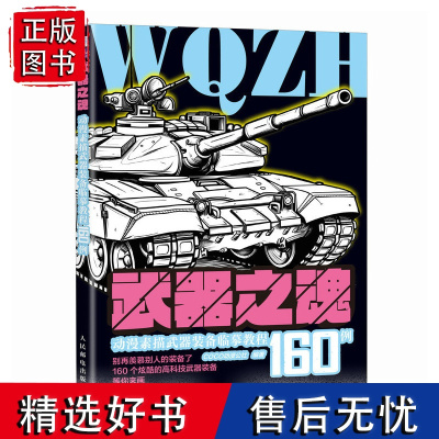 武器之魂 动漫素描武器装备临摹教程160例 机甲动漫漫画素材教程书自学入门 武器装备线描临摹本