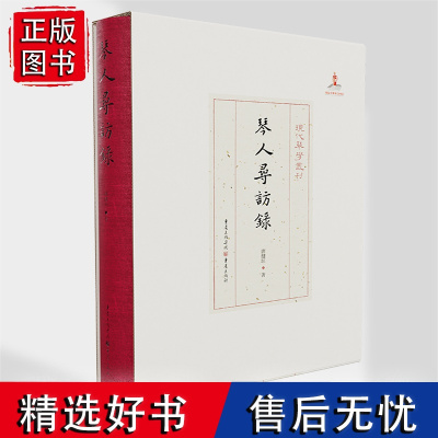 正版《琴人寻访录》现代琴学丛刊 唐健垣/著 音乐、古琴、历史