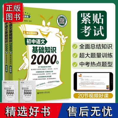 [赠视频课]全2册初中语文基础知识2000题讲解篇练习篇 学习之星中考总复习初中知识大盘点*刷题五年中考三年模拟小题狂做