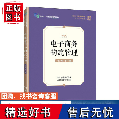 [店教材] 电子商务物流管理(微课版 第5版)9787115642813 马宁 张名扬 人民邮电出版社