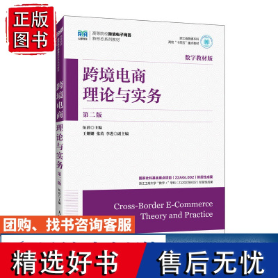 [店教材]跨境电商理论与实务 第二版 9787115634122 伍蓓 人民邮电出版社