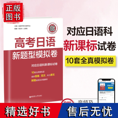 高考日语新题型模拟卷对应日语科试卷(附赠音频及解析)华东理工大学出版社新日语能力考试考前对策新标准日本语大家的日语