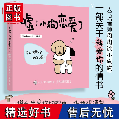 嘘 小狗恋爱了 爱情漫画故事绘本肉肉的小狗狗 告白礼物520情人节日甜蜜礼物生日礼物附赠告白卡走进情感关系深处亲密关系