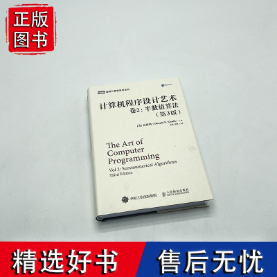 计算机程序设计艺术 卷2 半数值算法 第三版 高德纳算法导论基础教程 程序设计软件开发编程书籍 编程入门*基础自学